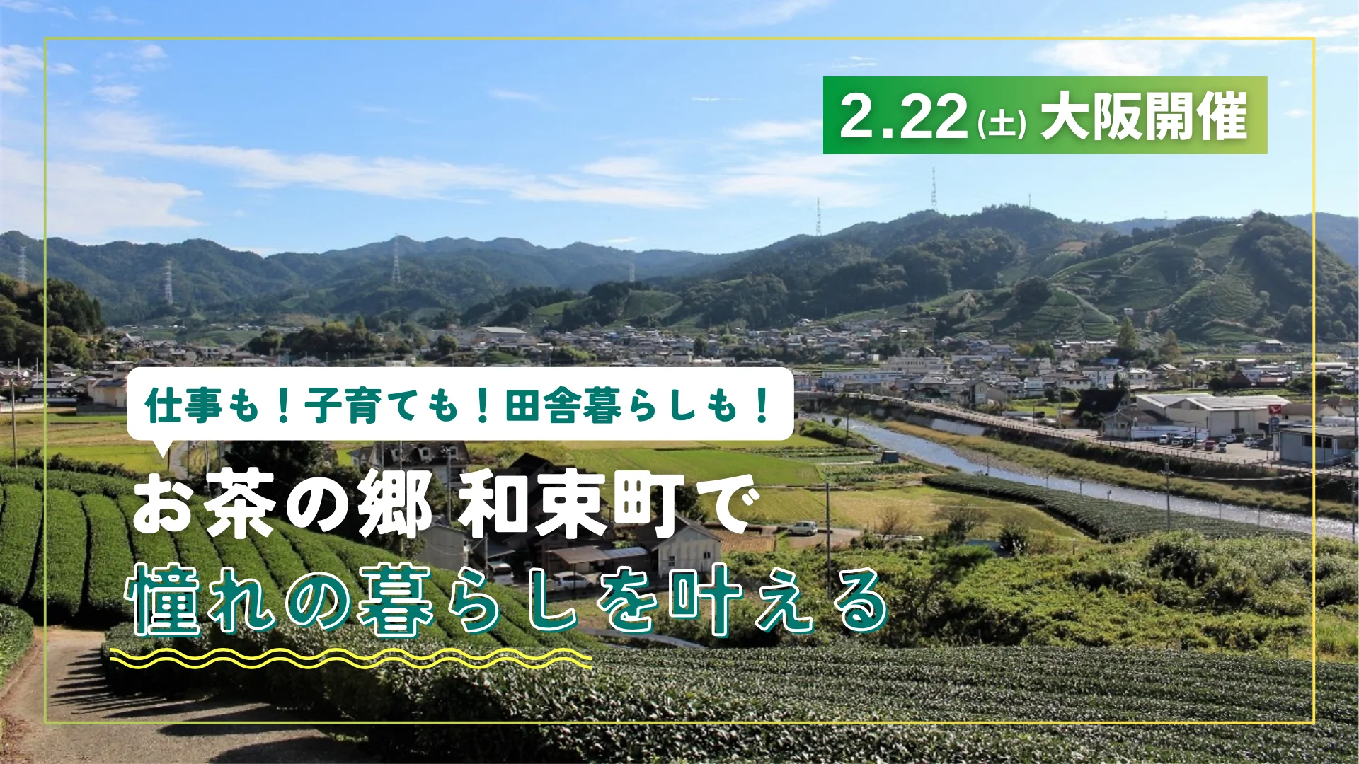 【大阪開催】仕事も！子育ても！田舎暮らしも！お茶の郷 和束町で憧れの暮らしを叶える | 移住関連イベント情報