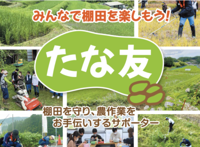 たな友募集中！～棚田を守り、農作業をお手伝いするサポーター～ | 地域のトピックス