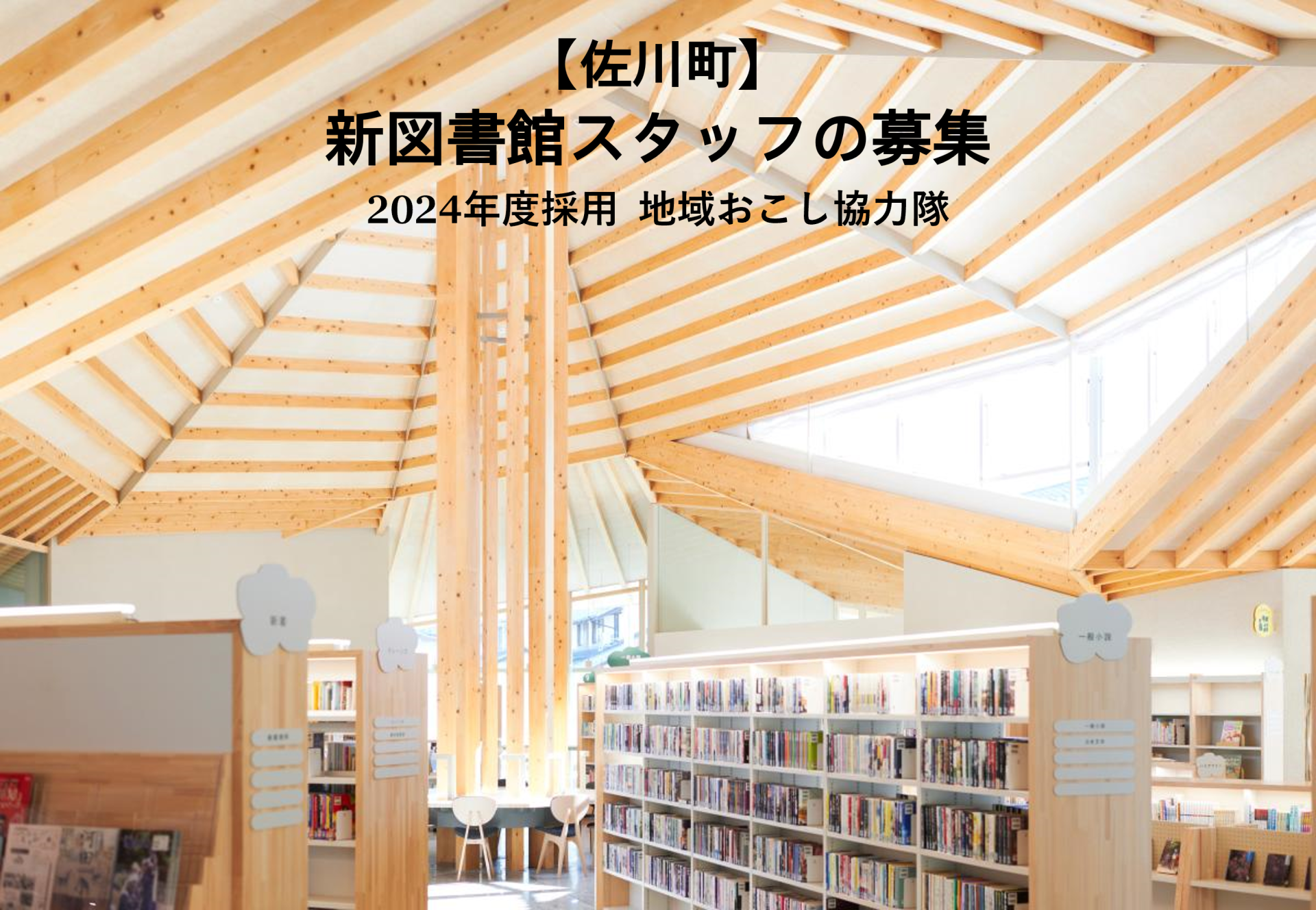 【佐川町】2024年度採用 地域おこし協力隊　新図書館スタッフの募集＜随時募集中＞ | 地域のトピックス