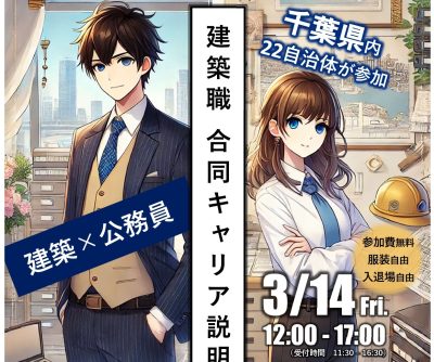 【千葉県と22市が参加】建築職 合同キャリア説明会の開催 | 移住関連イベント情報