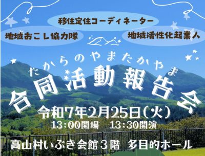 【2/25(火)】たからのやま高山村★合同活動報告会 | 移住関連イベント情報