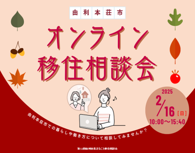 2/16(日)「由利本荘市 オンライン移住相談会」【参加者募集】 | 移住関連イベント情報