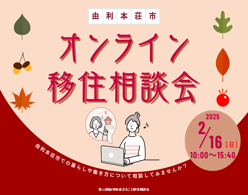 2/16(日)「由利本荘市 オンライン移住相談会」【参加者募集】 | 移住関連イベント情報