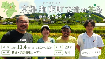 「京都 和束町 交流お茶会～移住者と話す くらし・しごと～」を開催しました！ | 地域のトピックス