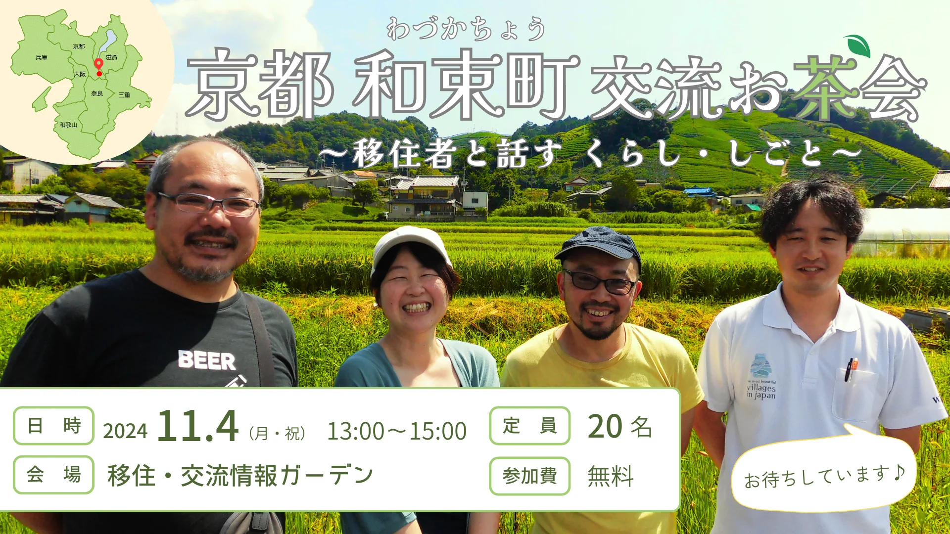 「京都 和束町 交流お茶会～移住者と話す くらし・しごと～」を開催しました！ | 地域のトピックス