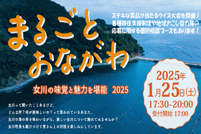 女川の味覚と魅力を堪能！！「まるごとおながわ２０２５」開催決定！！ | 移住関連イベント情報