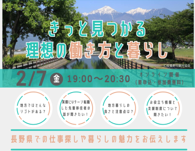 きっと見つかる理想の働き方と暮らし 楽園信州移住オンライン移住セミナー | 移住関連イベント情報