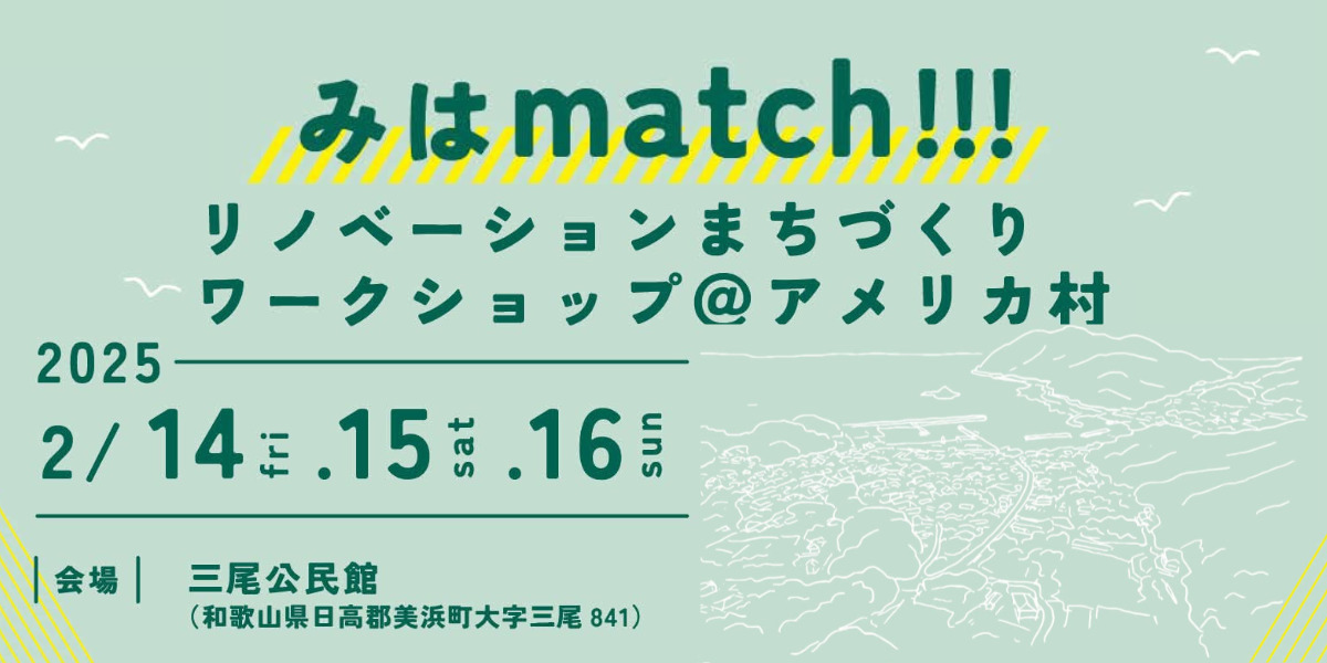 「みはmatch!!!」リノベーションまちづくりワークショップ | 移住関連イベント情報