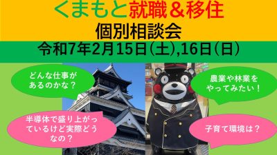 2月15日(土) くまもと就職＆移住 個別相談会 | 移住関連イベント情報