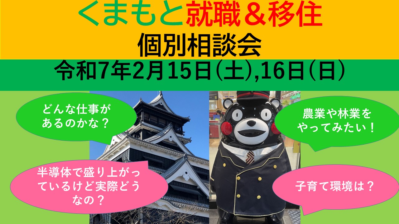 2月15日(土) くまもと就職＆移住 個別相談会 | 移住関連イベント情報