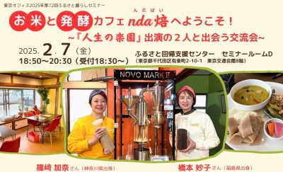 お米と発酵カフェnda焙へようこそ！ ～『人生の楽園』出演の2人と出会う交流会～ | 移住関連イベント情報