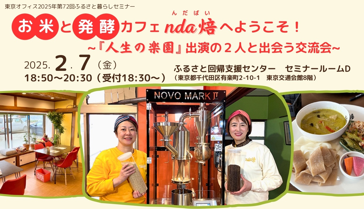 お米と発酵のカフェ nda焙 へようこそ！ ～『人生の楽園』出演の2人と出会う交流会～ | 移住関連イベント情報