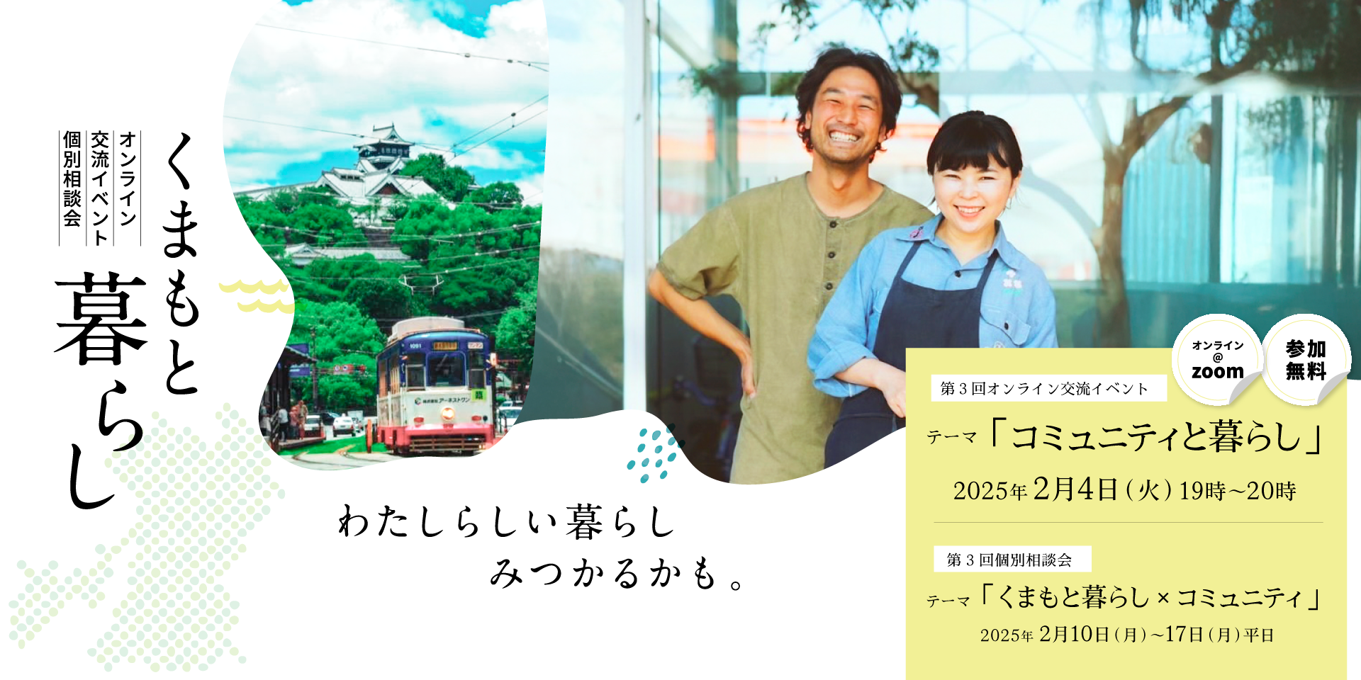 【予約受付中】熊本県「くまもと暮らし×コミュニティ」オンライン個別相談会（2月10日～17日） | 移住関連イベント情報