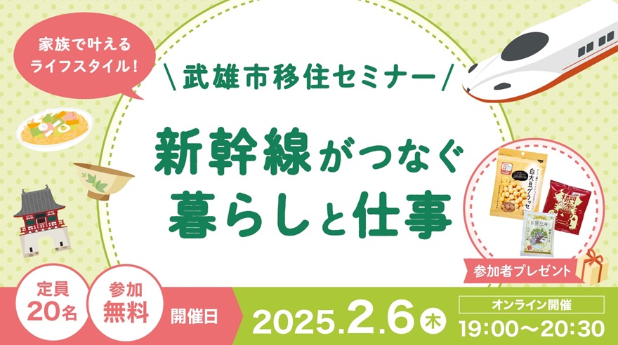 【武雄市】家族で叶えるライフスタイル！新幹線がつなぐ暮らしと仕事 | 移住関連イベント情報