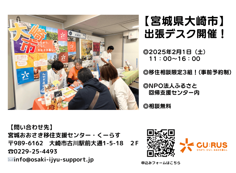 おおさき暮らし出張相談デスク【大崎市】 | 移住関連イベント情報