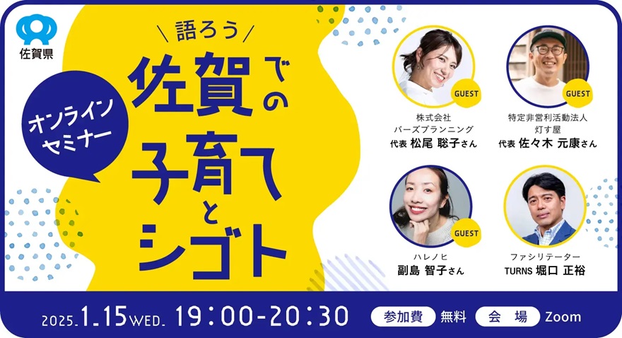 【1/15（水）】「こそパ」で選ぶなら、佐賀！ ＼語ろう／ 佐賀での子育てとシゴト オンラインセミナー | 移住関連イベント情報