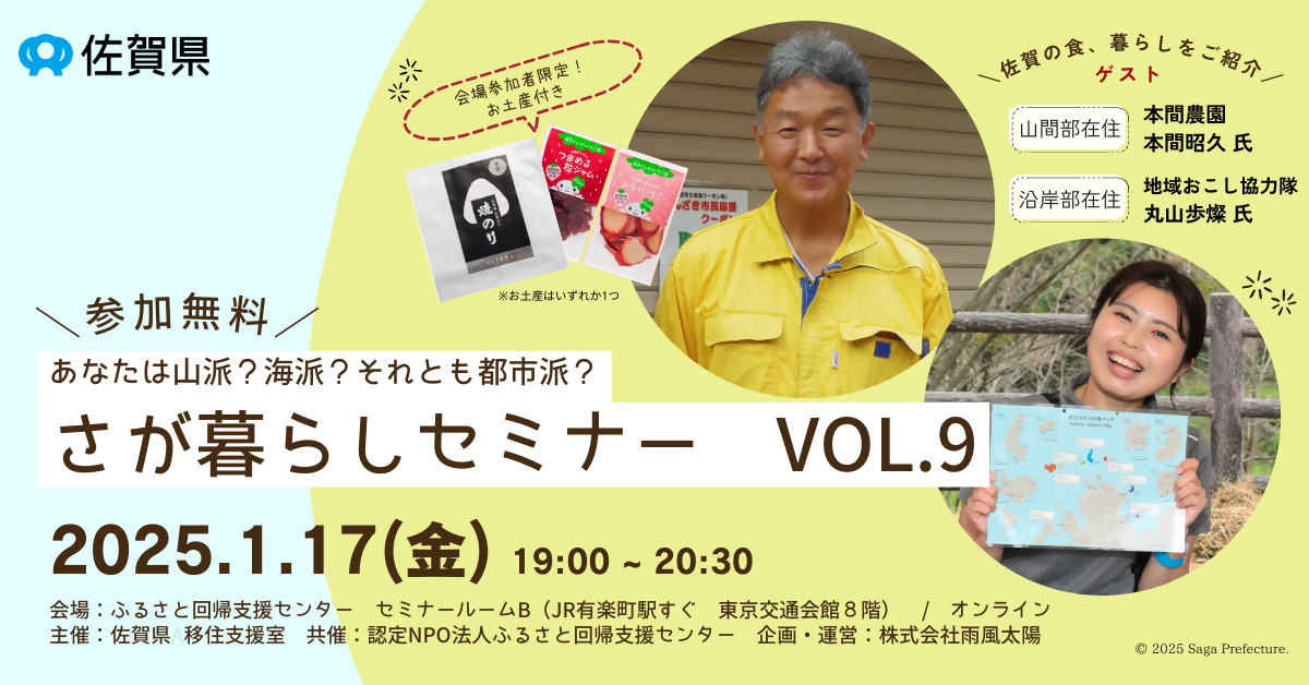 山派？海派？それとも都市派？(さが暮らしセミナー Vol.9) | 移住関連イベント情報