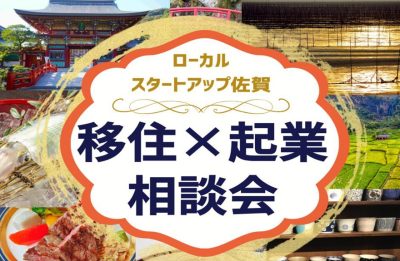 【2月15日(土)】佐賀県 移住×起業相談会＠有楽町 | 移住関連イベント情報