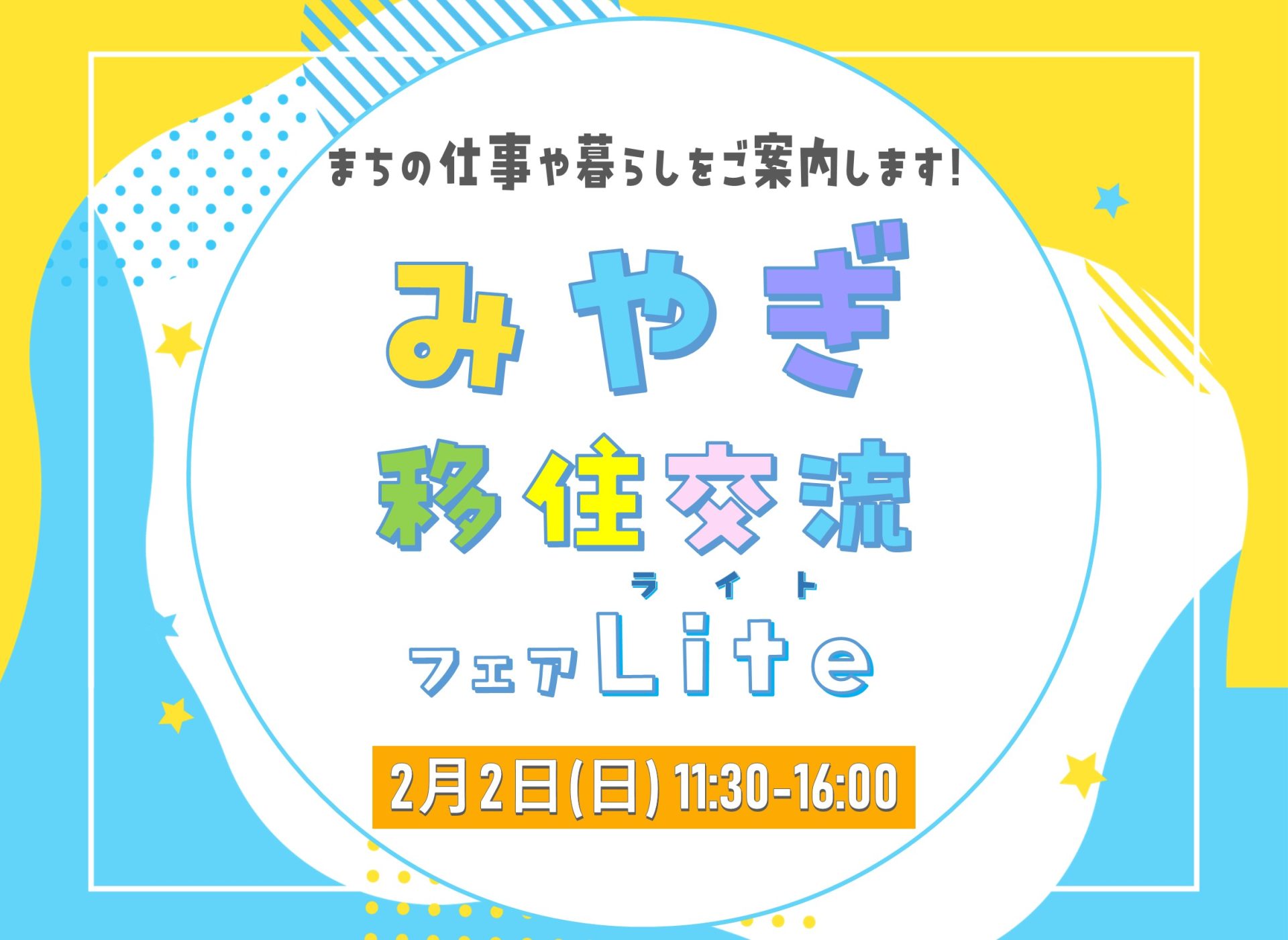 まちの仕事や暮らしをご案内します！「みやぎ移住・交流フェアLite」 | 移住関連イベント情報