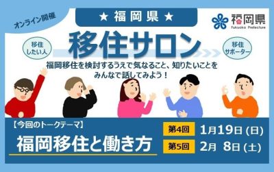 第4回福岡県移住サロン「福岡での働き方～就農、起業、事業承継～」 | 移住関連イベント情報