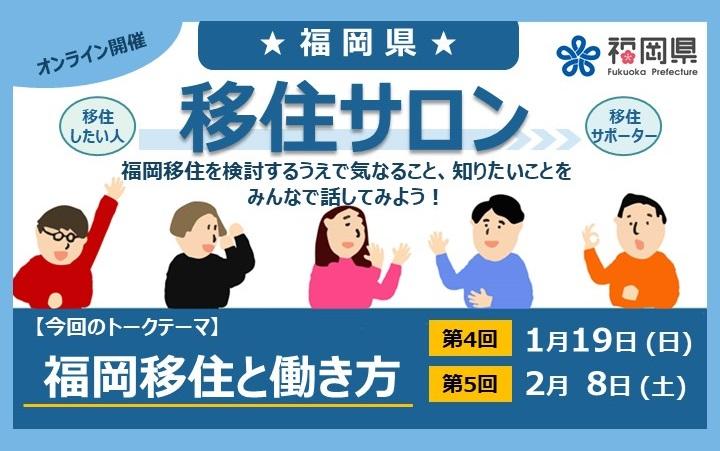 第4回福岡県移住サロン「福岡での働き方～就農、起業、事業承継～」 | 移住関連イベント情報