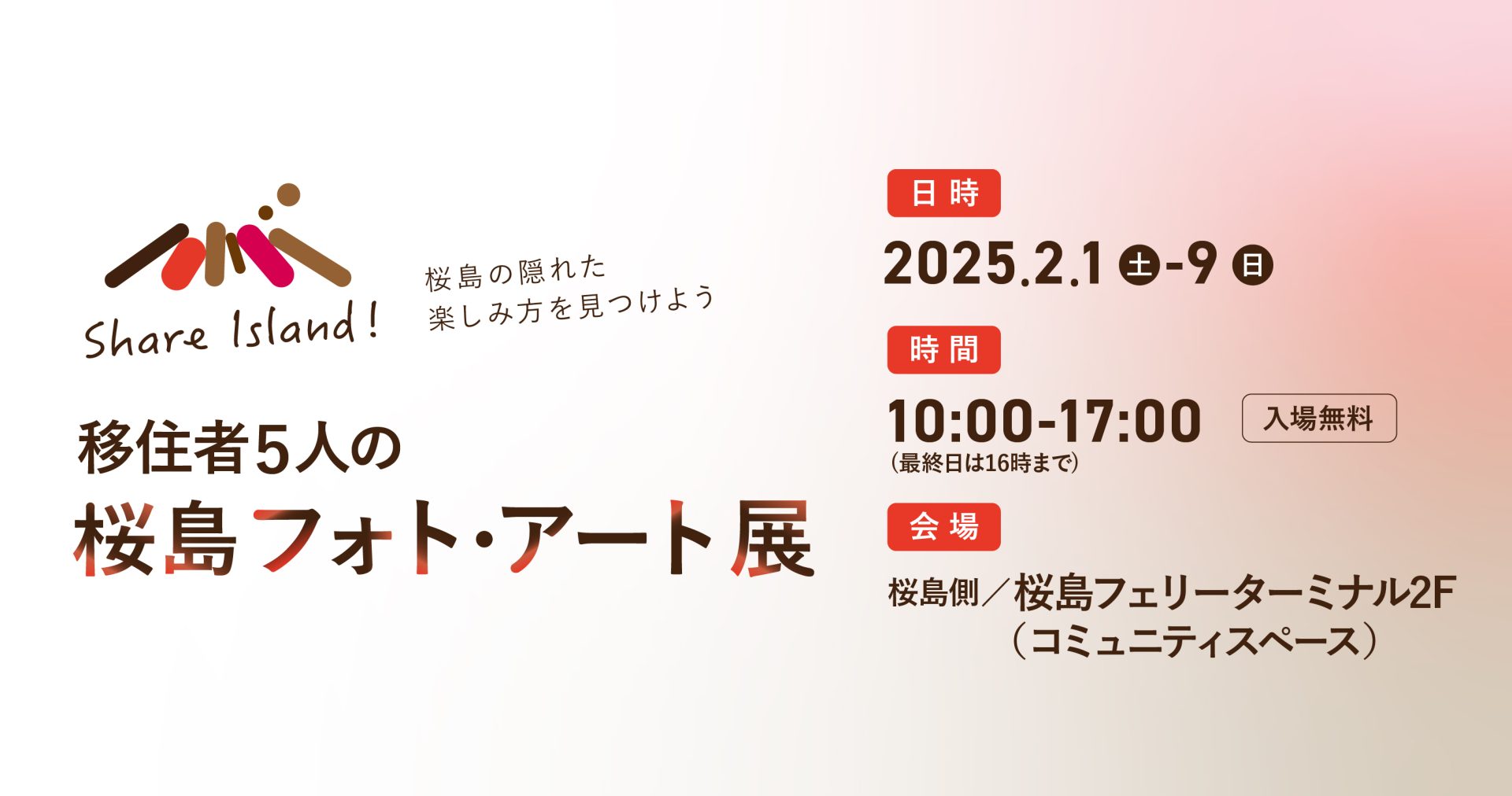 Share Island! 〜桜島の隠れた楽しみ方を見つけよう〜 移住者5人の桜島フォト・アート展 | 移住関連イベント情報