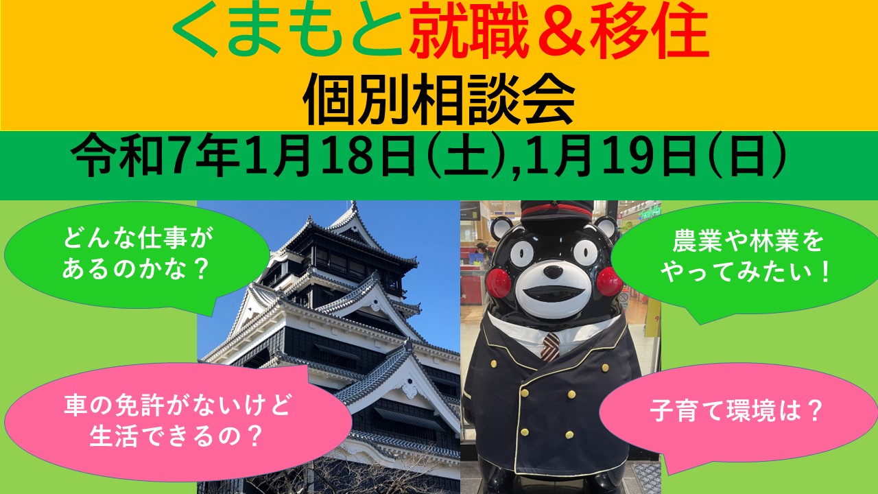 1月19日(日) くまもと就職＆移住 個別相談会 | 移住関連イベント情報