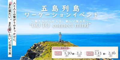 長崎県五島市　ワーケーションイベント『GO TO connect mind』開催！！ | 地域のトピックス