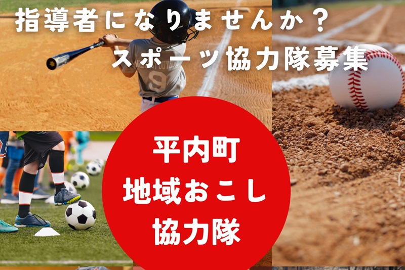 平内町地域おこし協力隊募集！ | 地域のトピックス