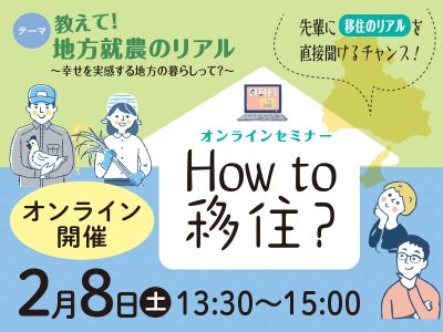 【How to 移住？】教えて？地方就農のリアル | 移住関連イベント情報