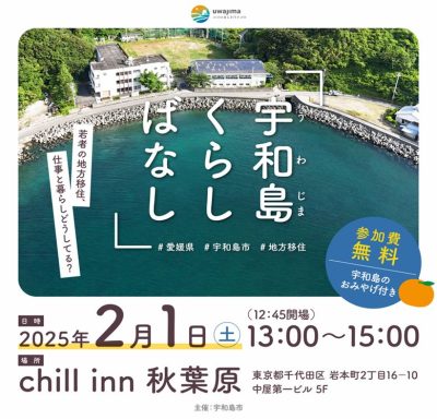 【2/1東京開催】「未来つながる宇和島」トークイベント開催！ | 移住関連イベント情報