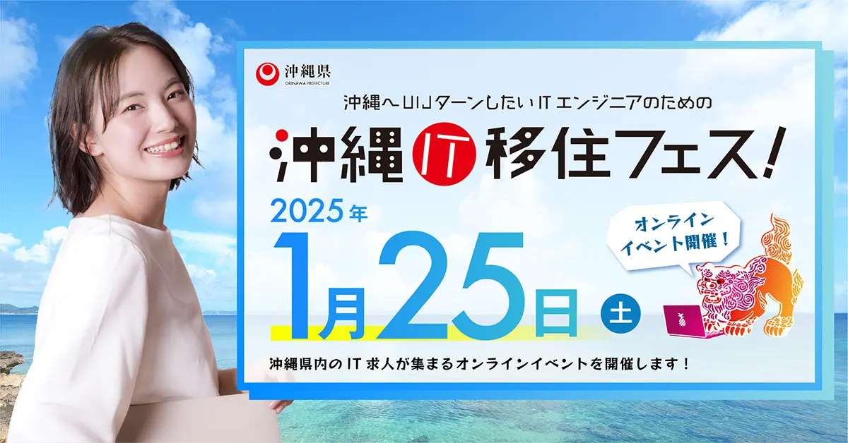 【1月25日(土)】沖縄へUIJターンしたいITエンジニアのための移住転職イベント「沖縄IT移住フェス！」オンライン開催 | 移住関連イベント情報