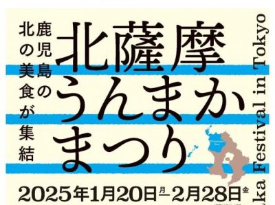 東京都市圏において「北薩摩うんまかまつり」を開催します！ | 地域のトピックス