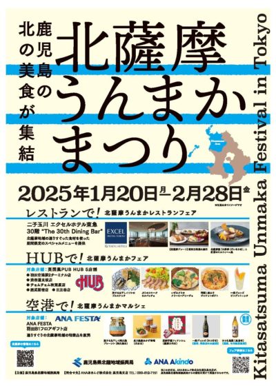 東京都市圏において「北薩摩うんまかまつり」を開催します！ | 地域のトピックス