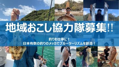 【上天草市】釣り人必見！地域おこし協力隊募集中！（ブルーツーリズム） | 地域のトピックス