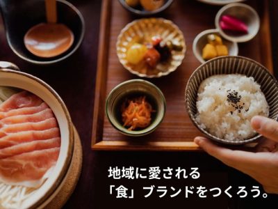 【国見町】地域に愛される「食」ブランドをつくろう。 | 地域のトピックス