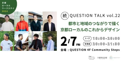 京都ローカルワークステイ報告会 〜都市と地域のつながりで描く 京都ローカルのこれからデザイン〜 | 移住関連イベント情報