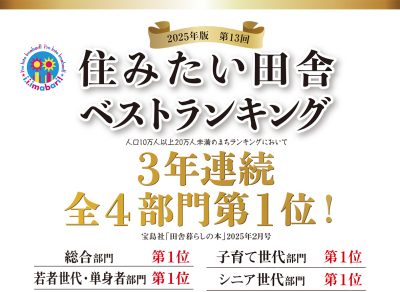 2025年版 第13回「住みたい田舎ベストランキング」で今治市は３年連続４冠達成！ | 地域のトピックス