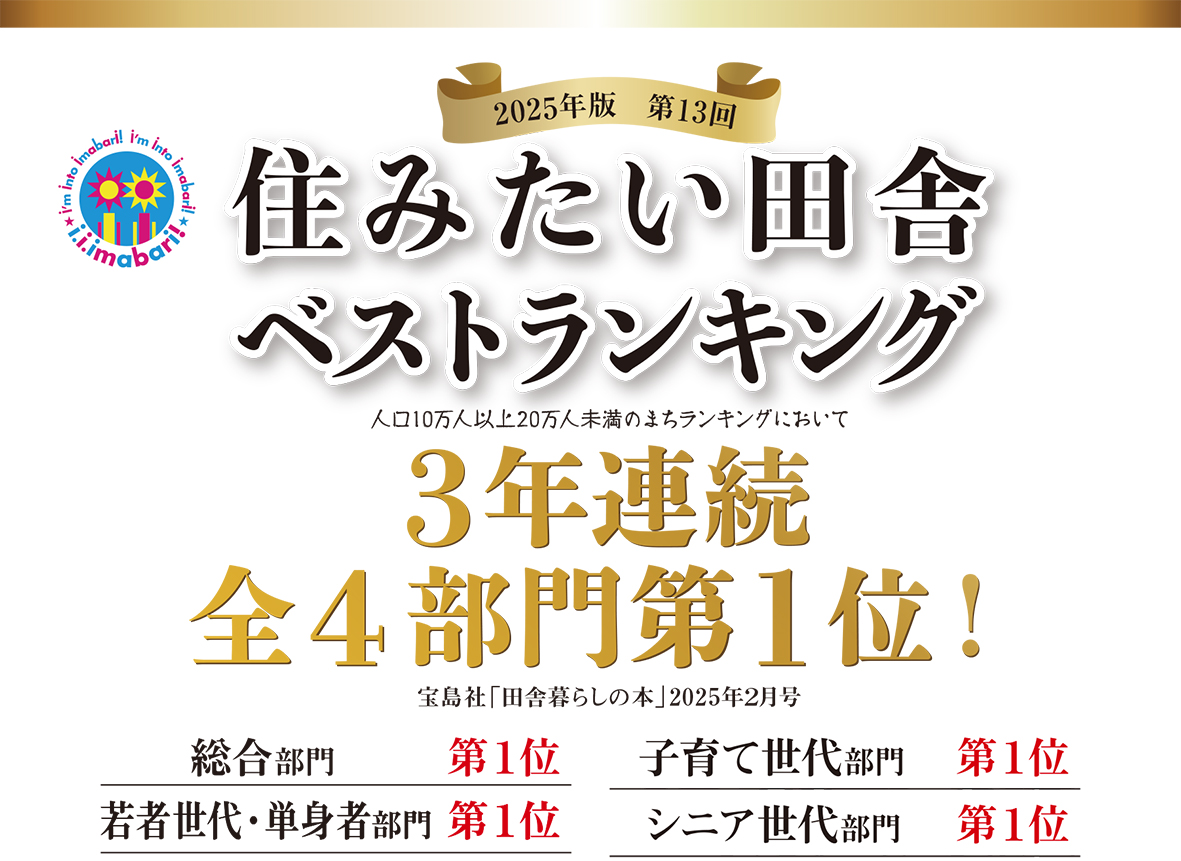 2025年版 第13回「住みたい田舎ベストランキング」で今治市は３年連続４冠達成！ | 地域のトピックス