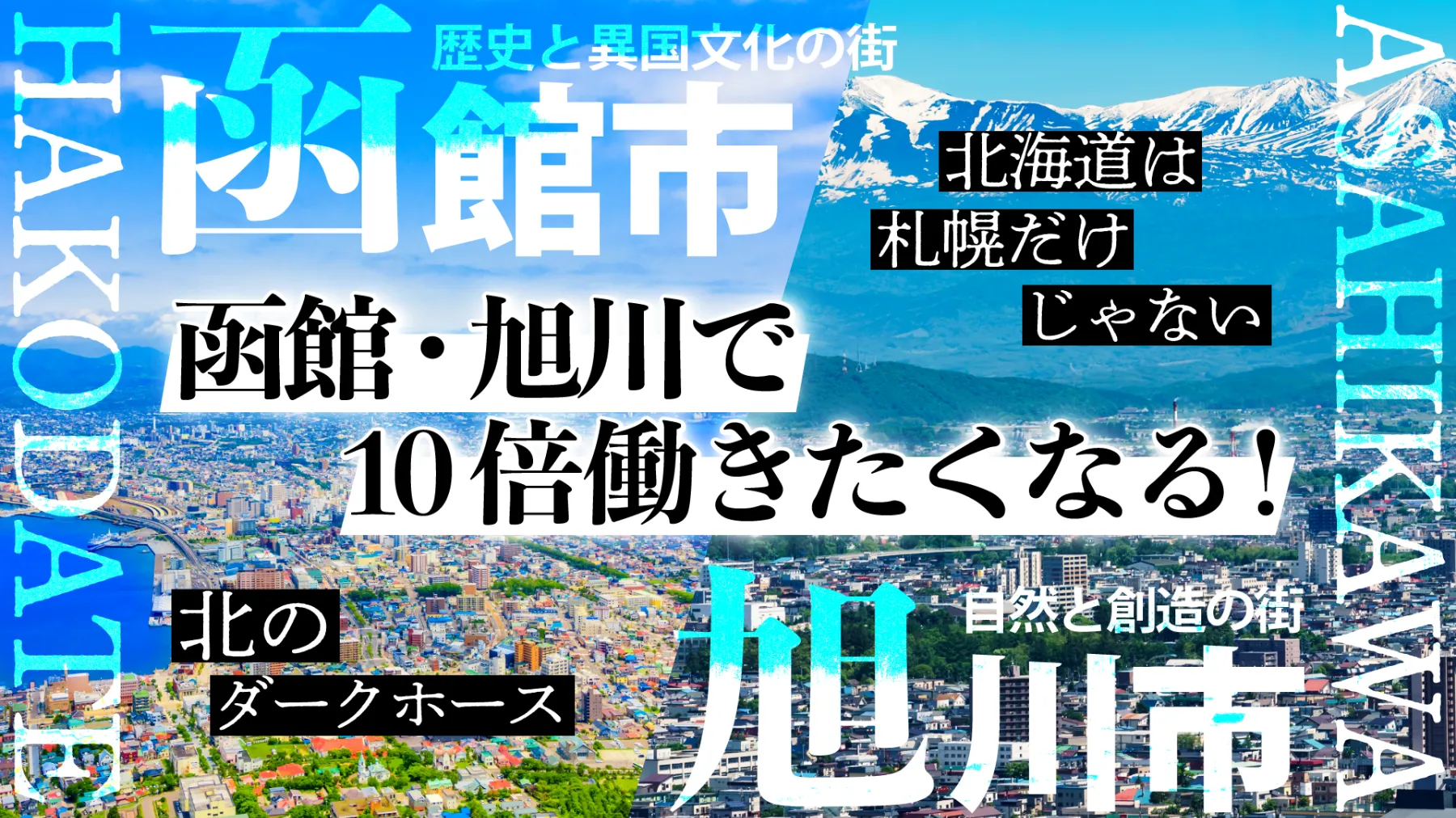 北海道は札幌だけじゃない！函館・旭川で10倍働きたくなる！～北のダークホース～ | 移住関連イベント情報