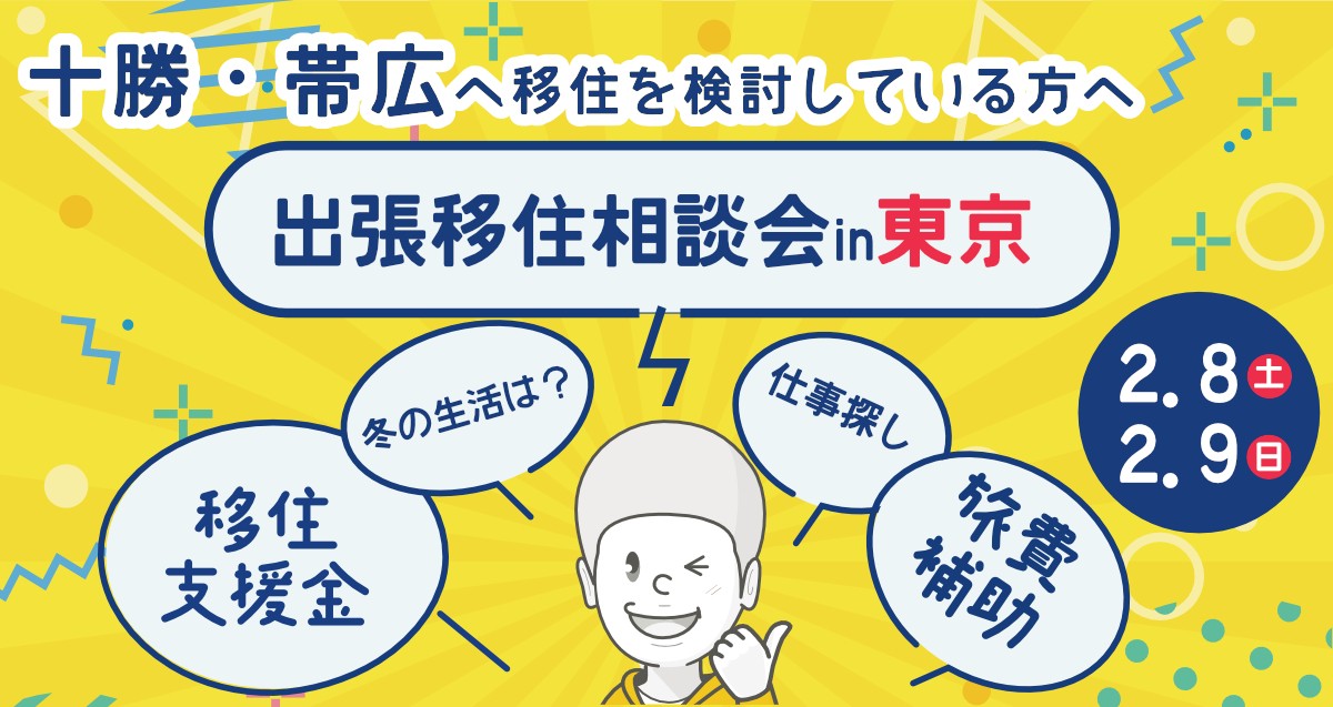 2/8（土）出張移住相談会　ビズロケとかち in 東京 | 移住関連イベント情報