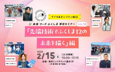 未来ワークふくしま移住セミナー vol.18「先端技術でふくしま12の未来を描く」編 | 移住関連イベント情報