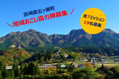 【 五ヶ瀬町 】　地域おこし協力隊募集　 | 地域のトピックス