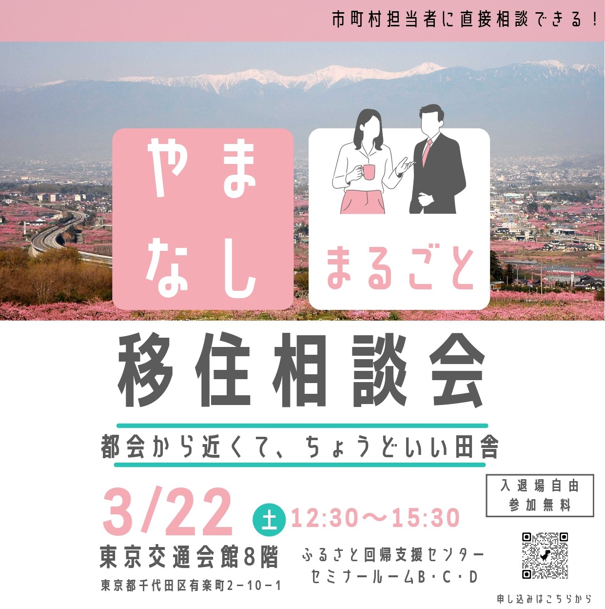 第２回やまなし暮らしセミナー～やまなしまるごと移住相談会～ | 移住関連イベント情報