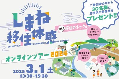 3/1（土）開催！ しまね移住体感オンラインツアー【移住のネック編】 | 移住関連イベント情報