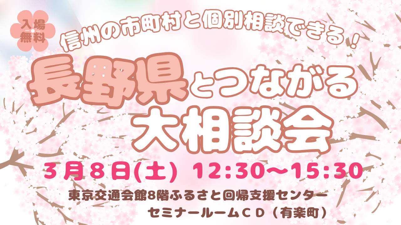 長野県とつながる大相談会 | 移住関連イベント情報