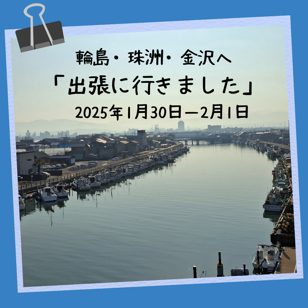 出張に行きました！2025年1月30日－2月1日《石川県相談員レポート》 | 地域のトピックス