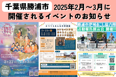 【勝浦市】2025年2月〜3月に開催するイベントのお知らせ《 気軽に来てね！》 | 地域のトピックス