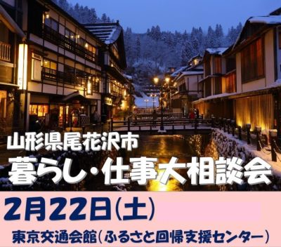 山形県尾花沢市暮らし・仕事大相談会 | 移住関連イベント情報