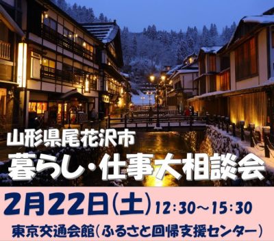 山形県尾花沢市暮らし・仕事大相談会 | 移住関連イベント情報